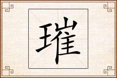 璀怎么写