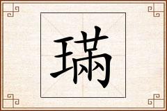 璊怎么写