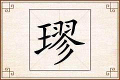 璆怎么写