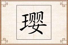璎怎么写