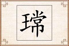 瑺怎么写