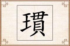 瑻怎么写