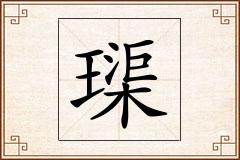 璖怎么写