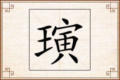 璌怎么写