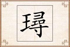璕怎么写