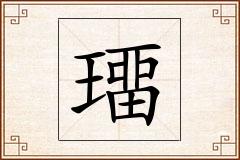 璢怎么写