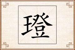 璒怎么写