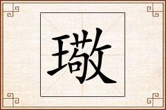 璥怎么写