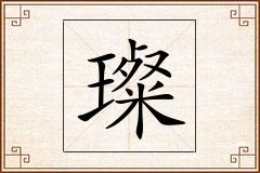 璨怎么写