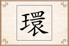 環怎么写