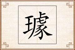 璩怎么写