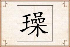 璪怎么写