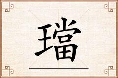 璫怎么写