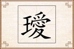 璦怎么写