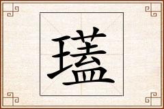 瓂怎么写