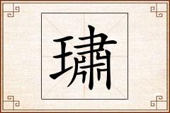 璛怎么写