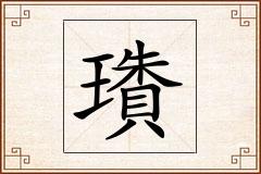 璳怎么写