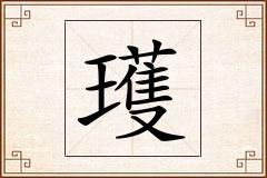 瓁怎么写