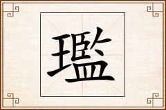 璼怎么写