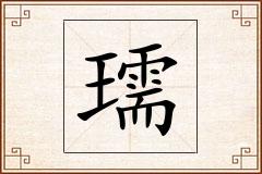 瓀怎么写