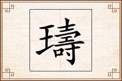 璹怎么写