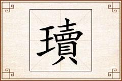 瓄怎么写