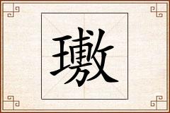 璷怎么写