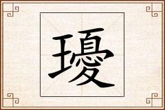 瓇怎么写