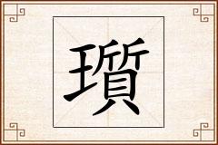 瓆怎么写