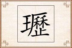瓑怎么写