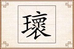 瓌怎么写