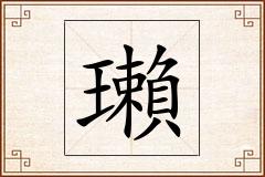 瓎怎么写