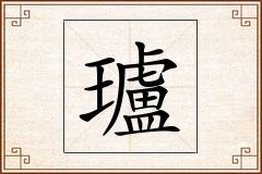 瓐怎么写