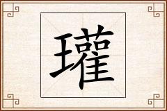 瓘怎么写