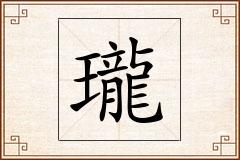 瓏怎么写