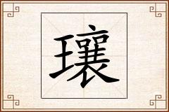 瓖怎么写