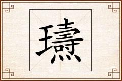 瓙怎么写