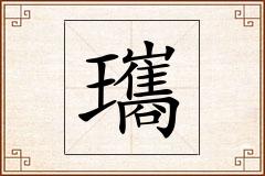瓗怎么写