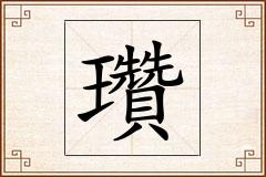瓚怎么写