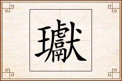 瓛怎么写