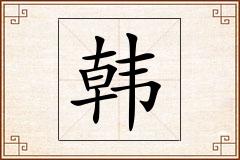 韩怎么写