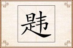 韪怎么写