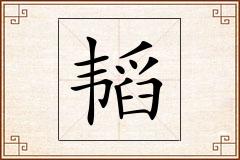 韬怎么写