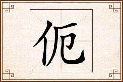 伌怎么写