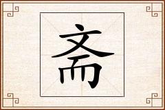 斋怎么写