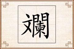 斕怎么写