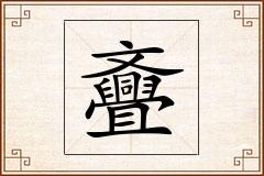斖怎么写