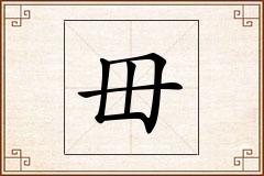 毌怎么写