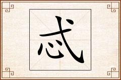 忒怎么写