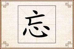 忘怎么写